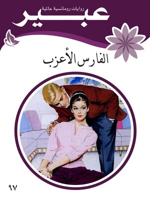 cover image of الفارس الأعزب